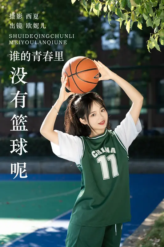 [YITUYU艺图语]2023.11.28 谁的青春里没有篮球呢 小欧O 18