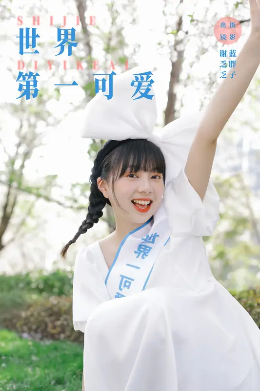 [YITUYU艺图语]2023.12.01 世界第一可爱 谢乏乏 0