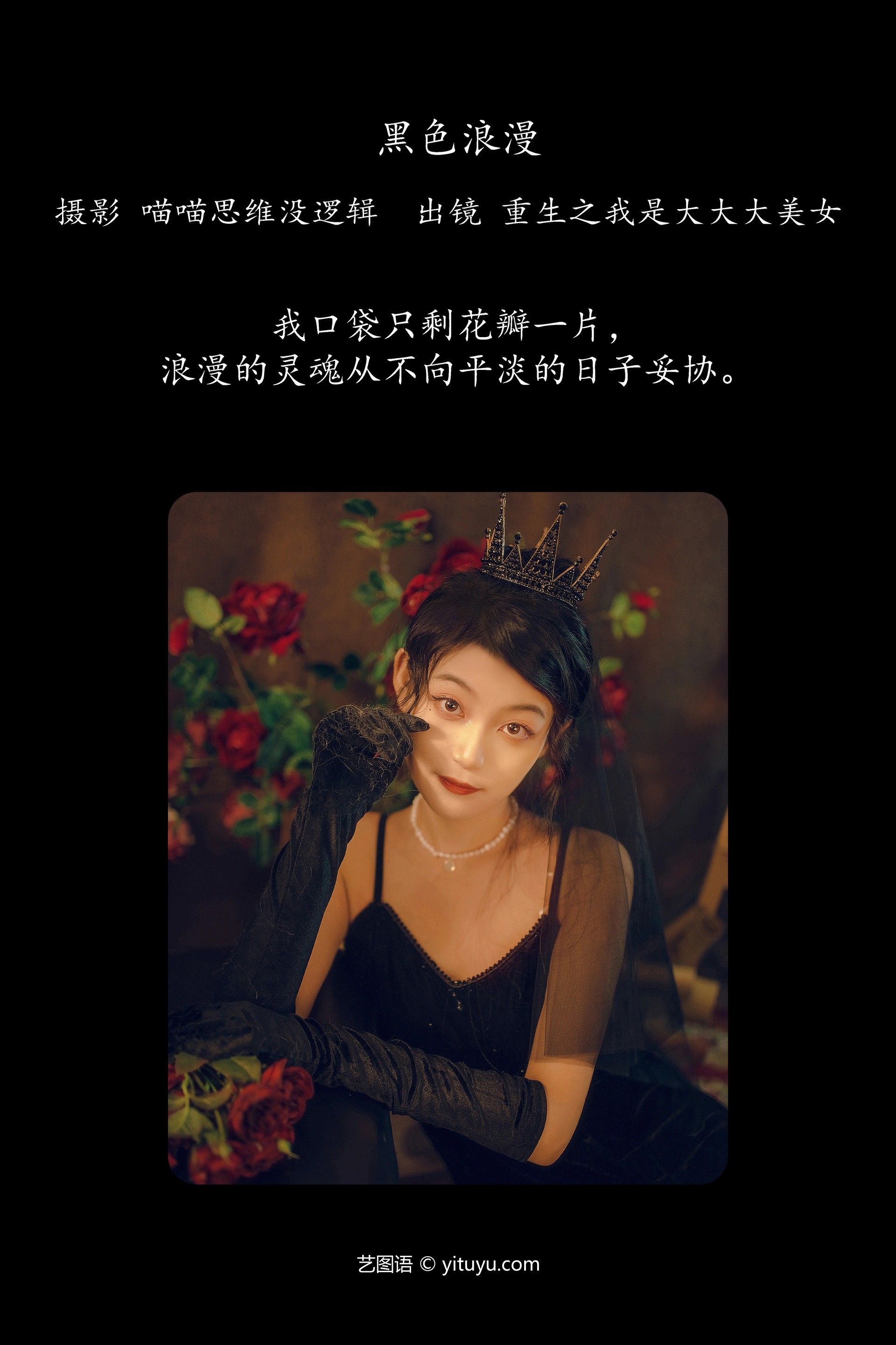 [YITUYU艺图语]2023.12.02 黑色浪漫 重生之我是大大大美女 0
